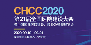 水思源——2020年第21屆中國國際醫(yī)院建設(shè)、裝備及管理展覽會