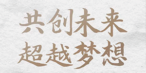 五行缺伯樂？來＿“水思源期待您的大顯身手”！
